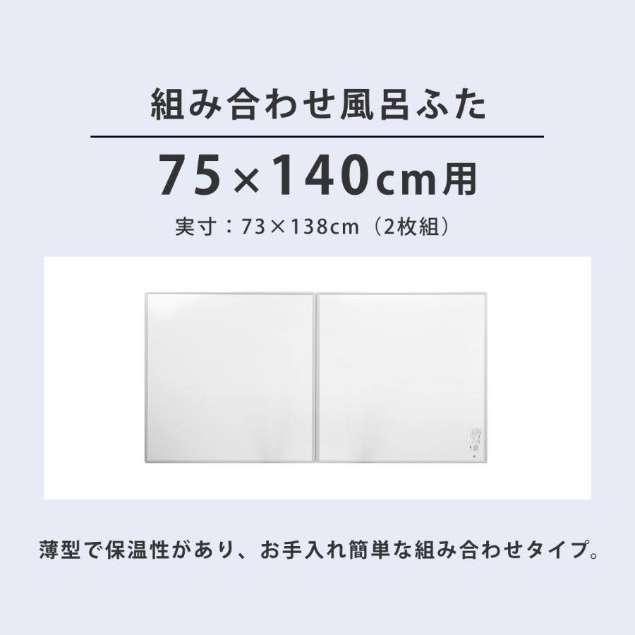 特典付き 風呂ふた 組み合わせ 75×140cm 用 L14 2枚組 日本製 抗菌 実寸73×138cm （ 風呂蓋 風呂フタ カビにくい 防カビ ）｜livingut｜04