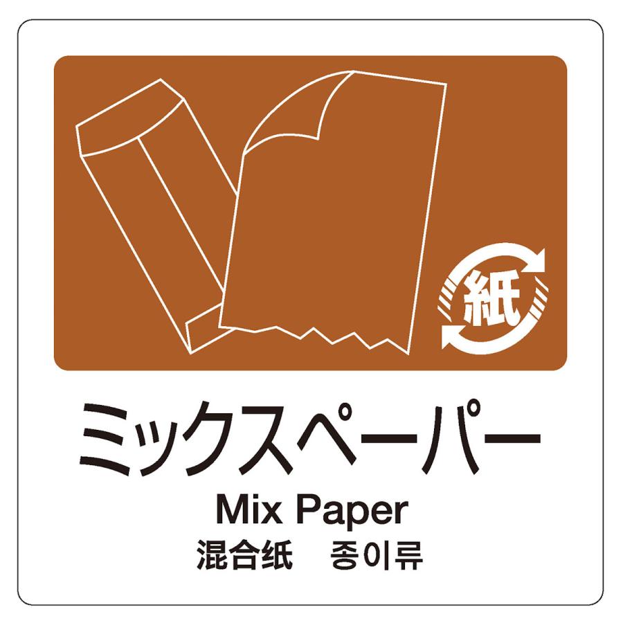 テラモト（TERAMOTO） 分別ラベル 4ヵ国語 プラスチック 新聞雑誌