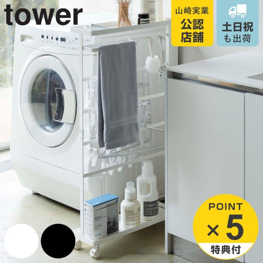 特典付き 山崎実業 tower 洗濯用品収納ワゴン タワー （ 4903208056557