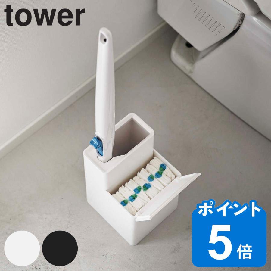tower 山崎実業 替えブラシ収納付き流せるトイレブラシスタンド タワー