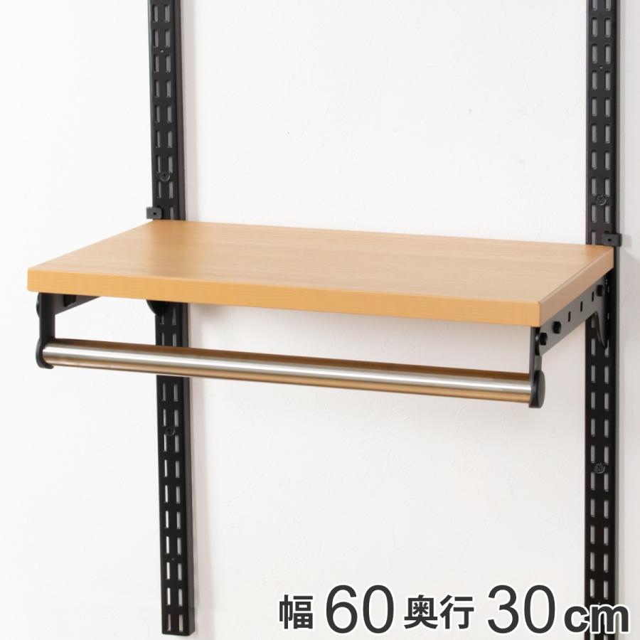 壁面収納 棚 パイプ付 TPセット 幅60cm×奥行30cm フィットラック