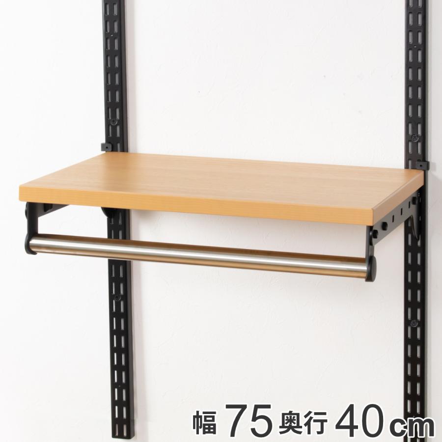 壁面収納 棚 パイプ付 TPセット 幅75cm×奥行40cm フィットラック