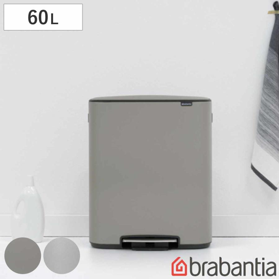 brabantia（ブラバンシア） ゴミ箱 60L Bo Pedal Bin グレー （ ごみ箱