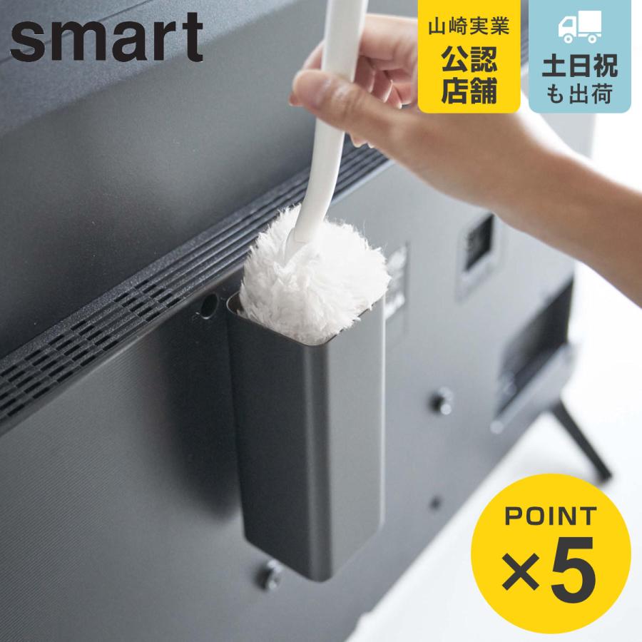 山崎実業 smart テレビ裏ハンディワイパースタンド スマート