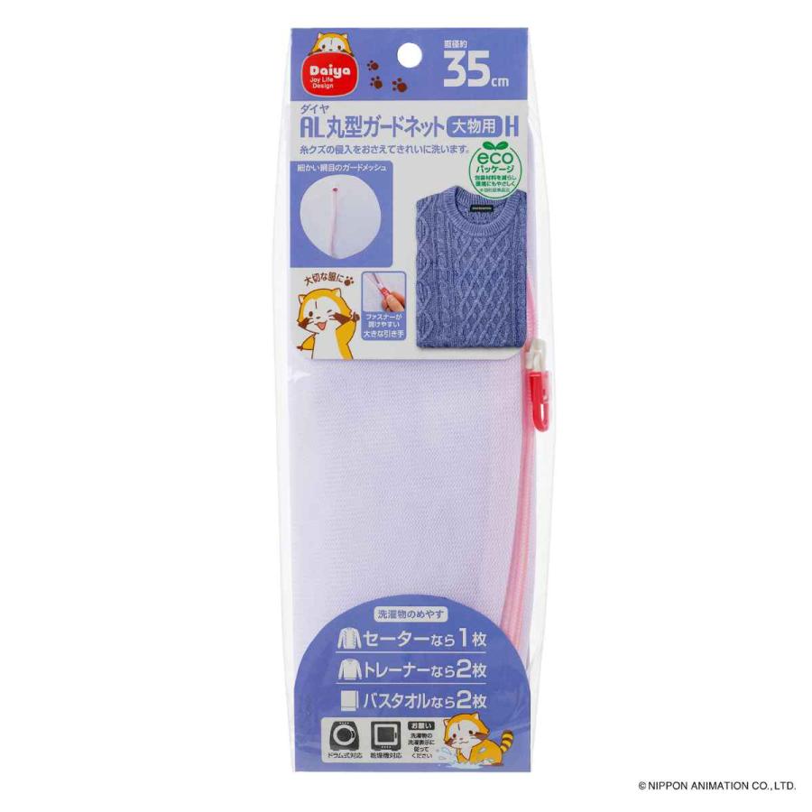 ガードネット大　30cm×30cm ガードネット大 30cm×30cm ダイヤ AL丸型ガードネット大 洗濯