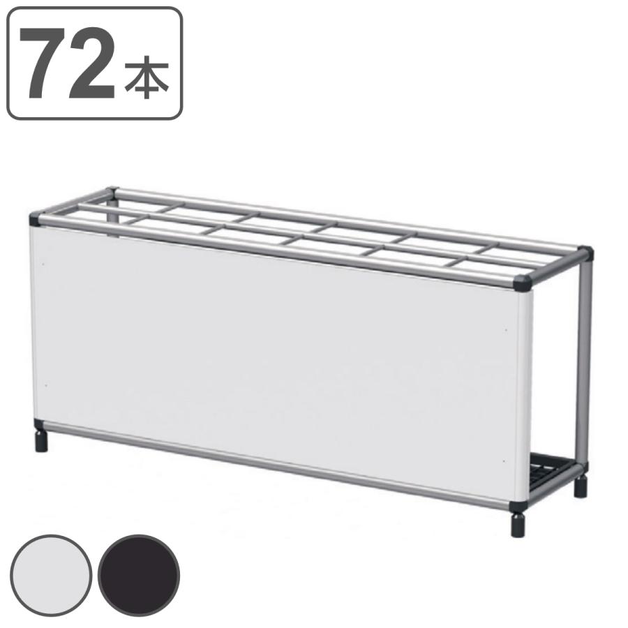 ぶんぶく（BUNBUKU） 業務用傘立て 72本用 幕板付き アンブレラ