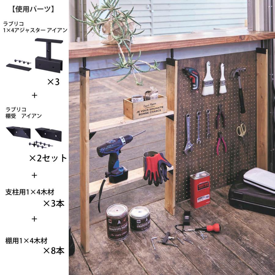 LABRICO アジャスター ラブリコ アイアン DIY パーツ 1×4材用 棚 LABRICO アジャスター ラブリコ アイアン DIY パーツ 1×4材用 棚