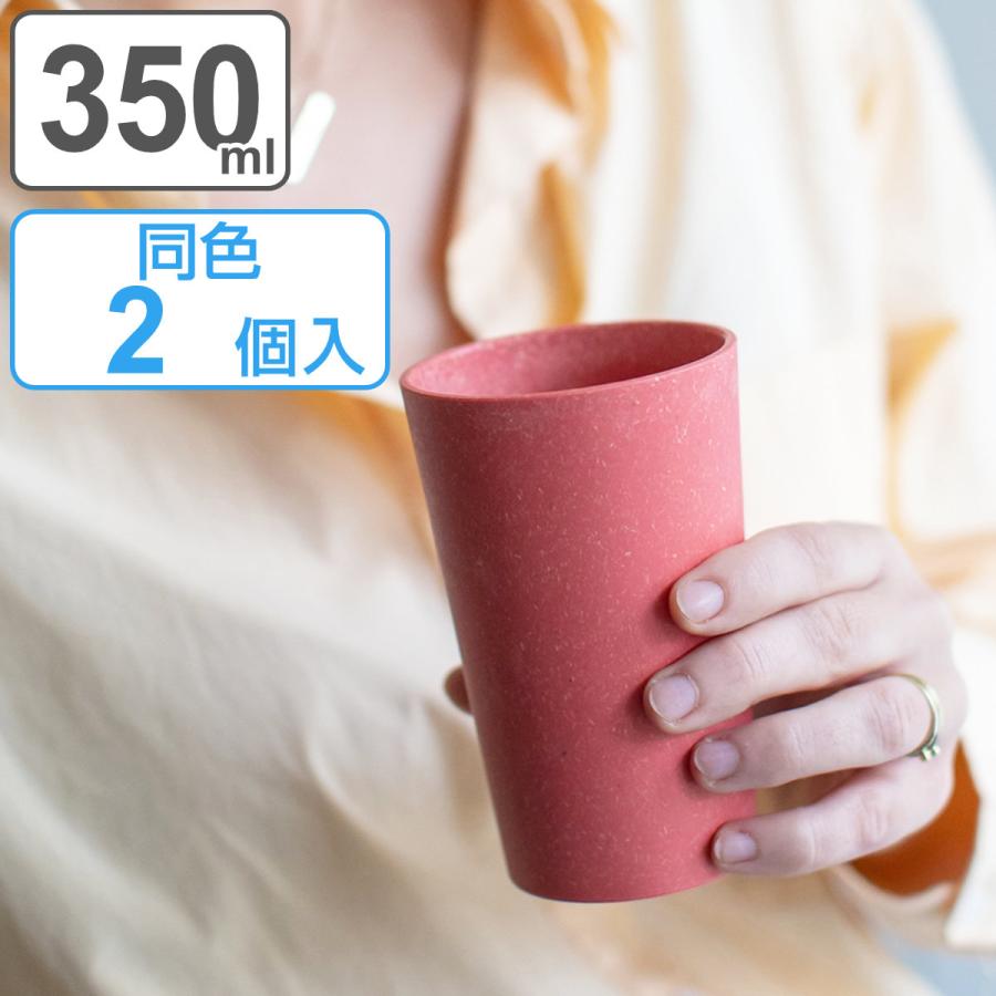 コップ 同色2個入り 350ml KOZIOL CONNECT プラスチック （ 食洗機対応