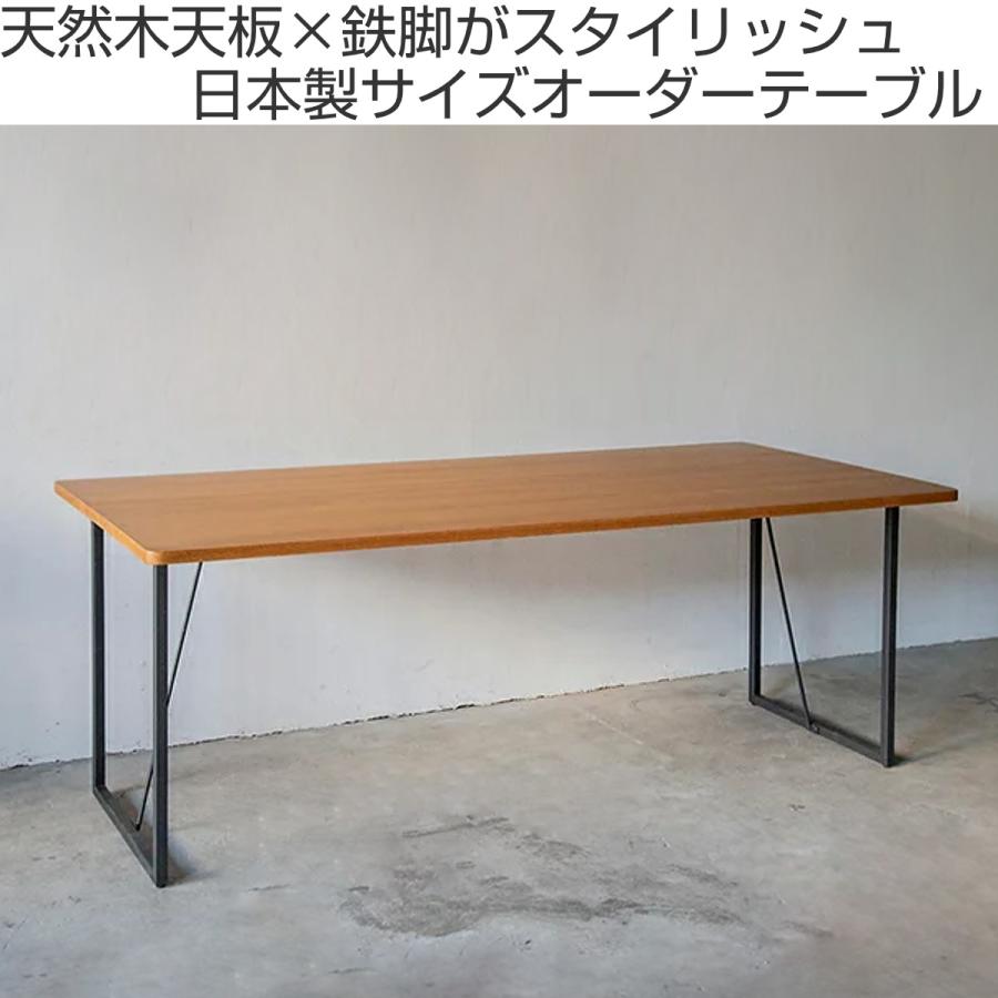オーダー ダイニングテーブル 日本製 オーク無垢 幅135〜140 オーダー ダイニングテーブル 日本製 オーク無垢 幅135〜140