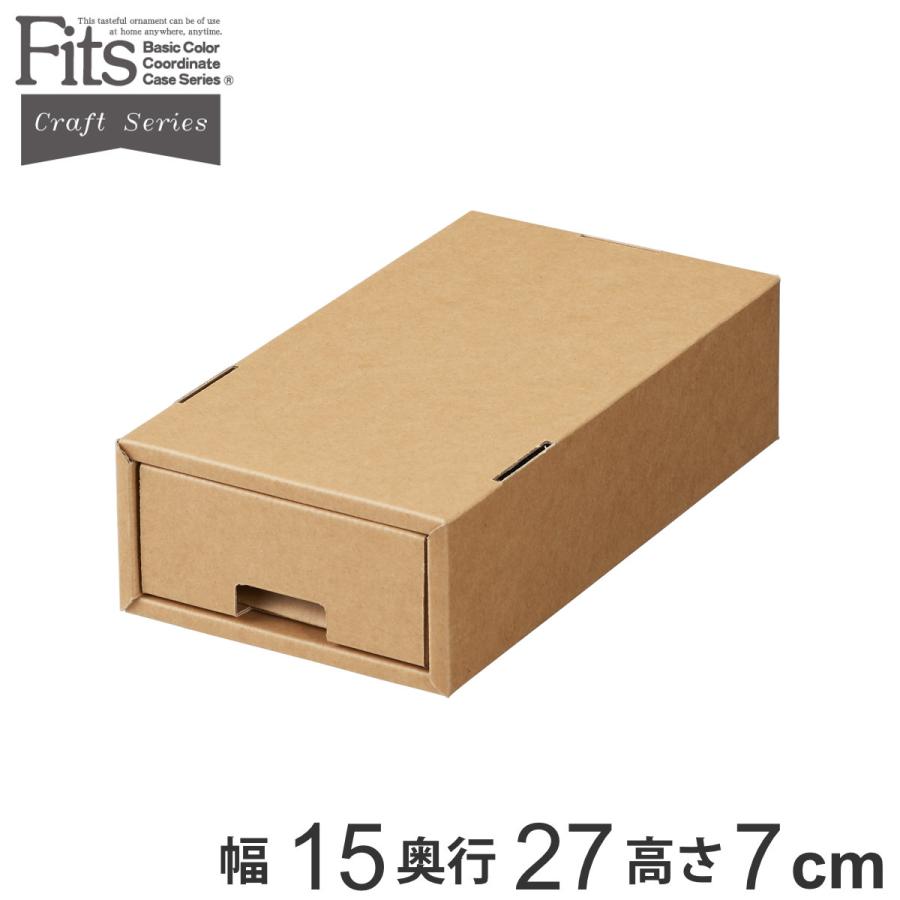 天馬 フィッツクラフト 引出式 小物ケース （ Fits 収納 ダンボール 幅