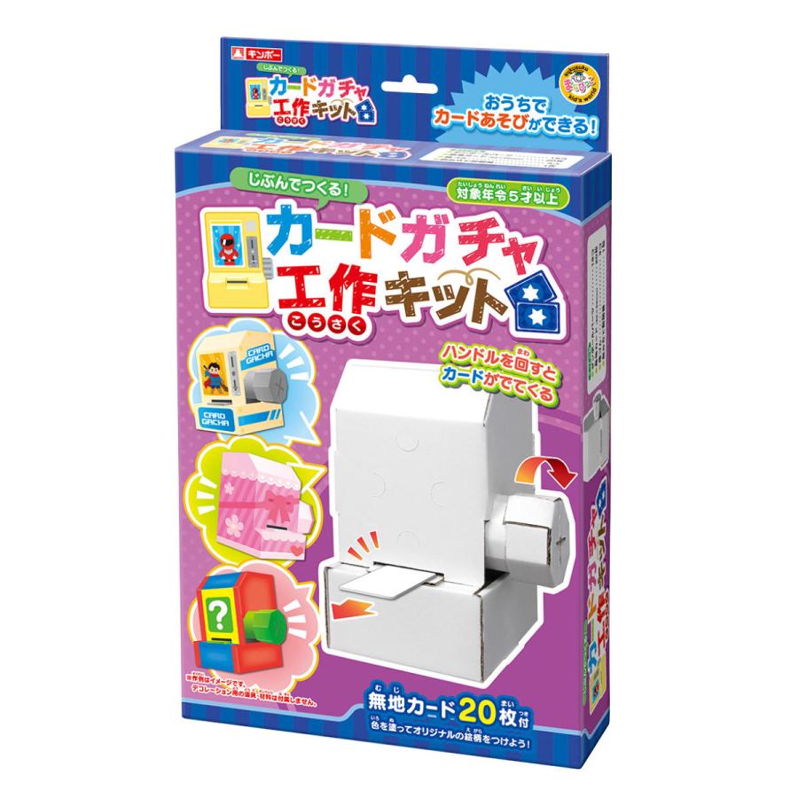 おもちゃ 工作キット カードガチャ 段ボール製 ( 知育玩具 玩具 おもちゃ 工作キット カードガチャ 段ボール製 ( 知育玩具 玩具