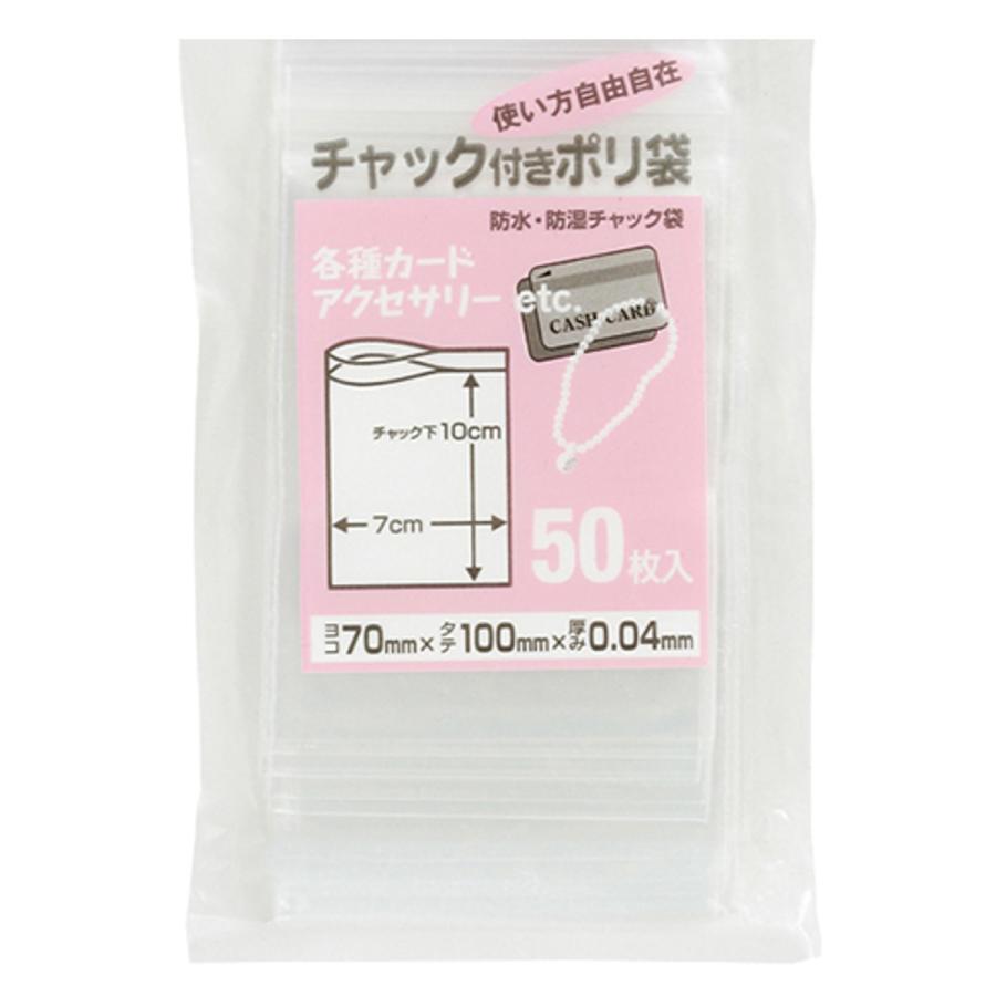 保存袋 チャック付きポリ袋 7×10cm 50枚入 （ 防水 防湿 低密度 