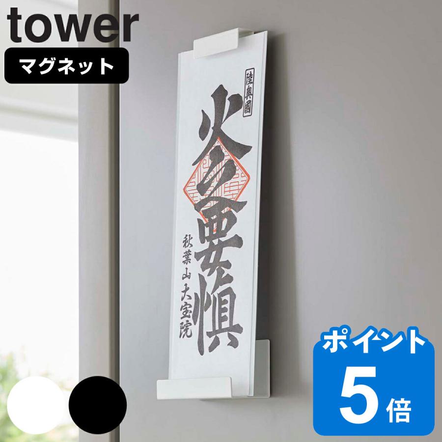 tower 山崎実業 マグネット神札ホルダー タワー シングル