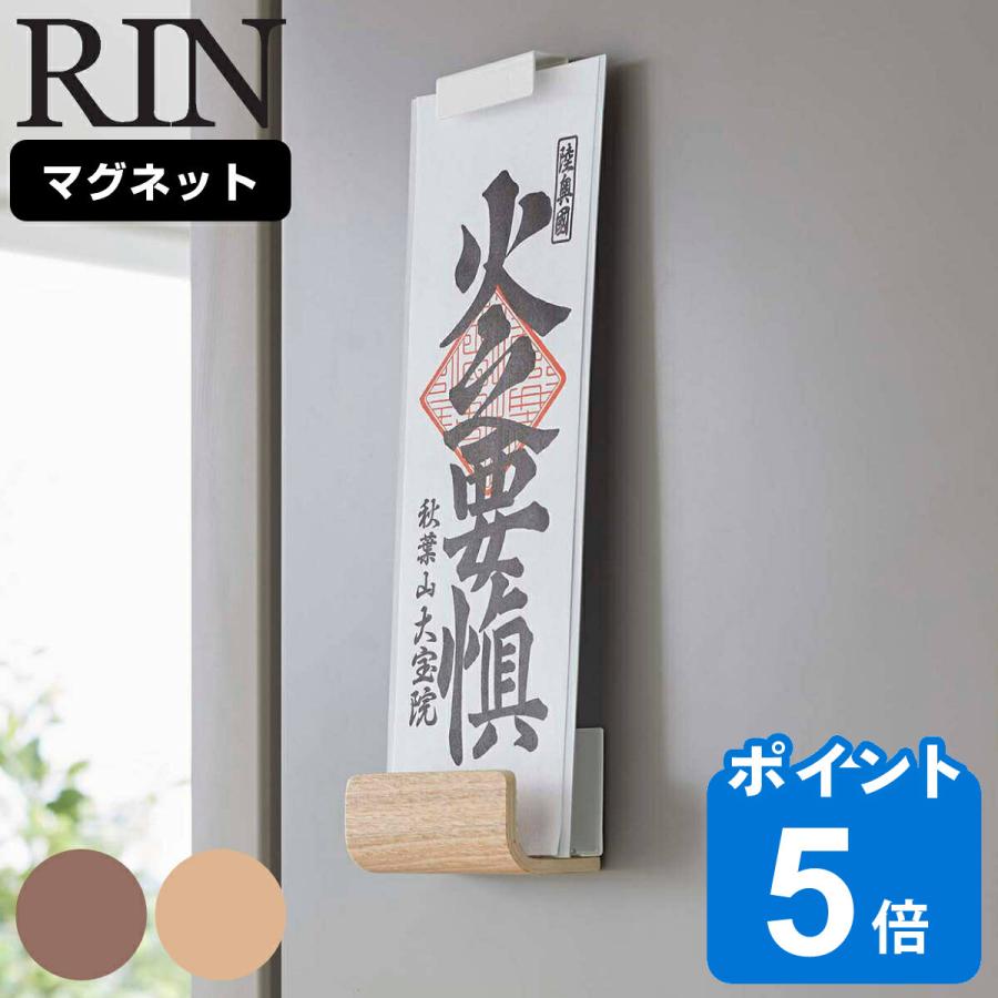 RIN（山崎実業） 山崎実業 RIN マグネット神札ホルダー リン シングル