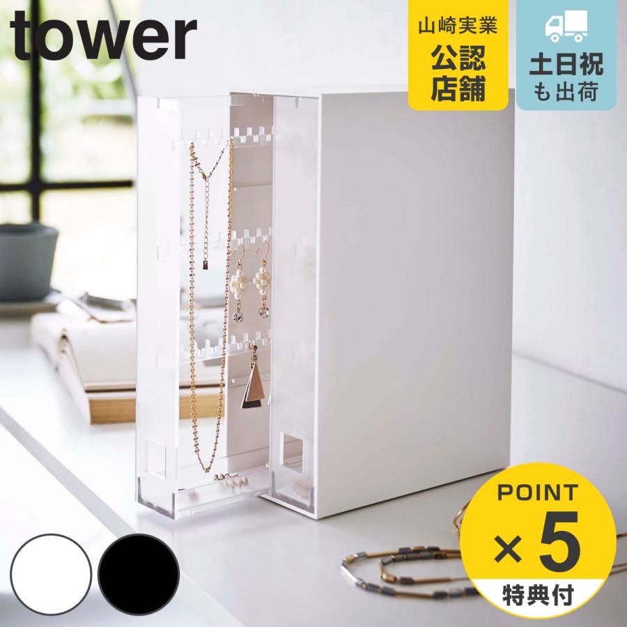 tower 特典付き 山崎実業 ネックレス&ピアス収納ケース タワー tower 特典付き 山崎実業 ネックレス&ピアス収納ケース タワー