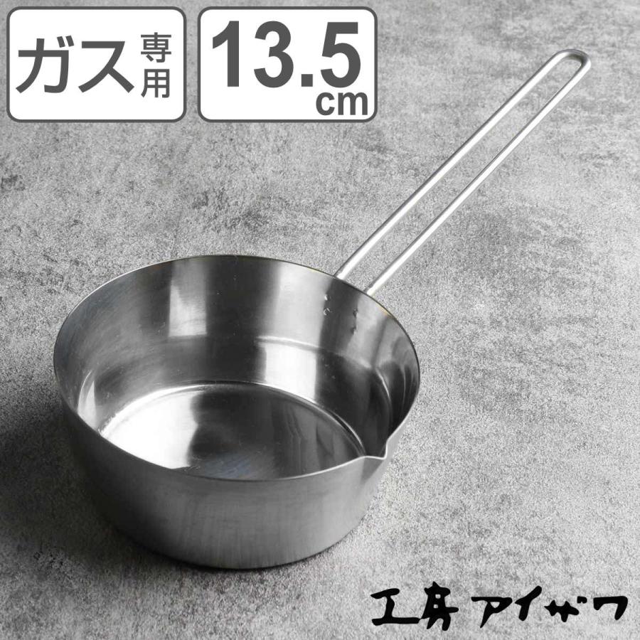 工房アイザワ プチパン 大 13.5cm （ aizawa ステンレス ガス火専用 日本製 片手鍋 片手なべ 小鍋 ソースパン ミルクパン 注ぎ口 片口 ）