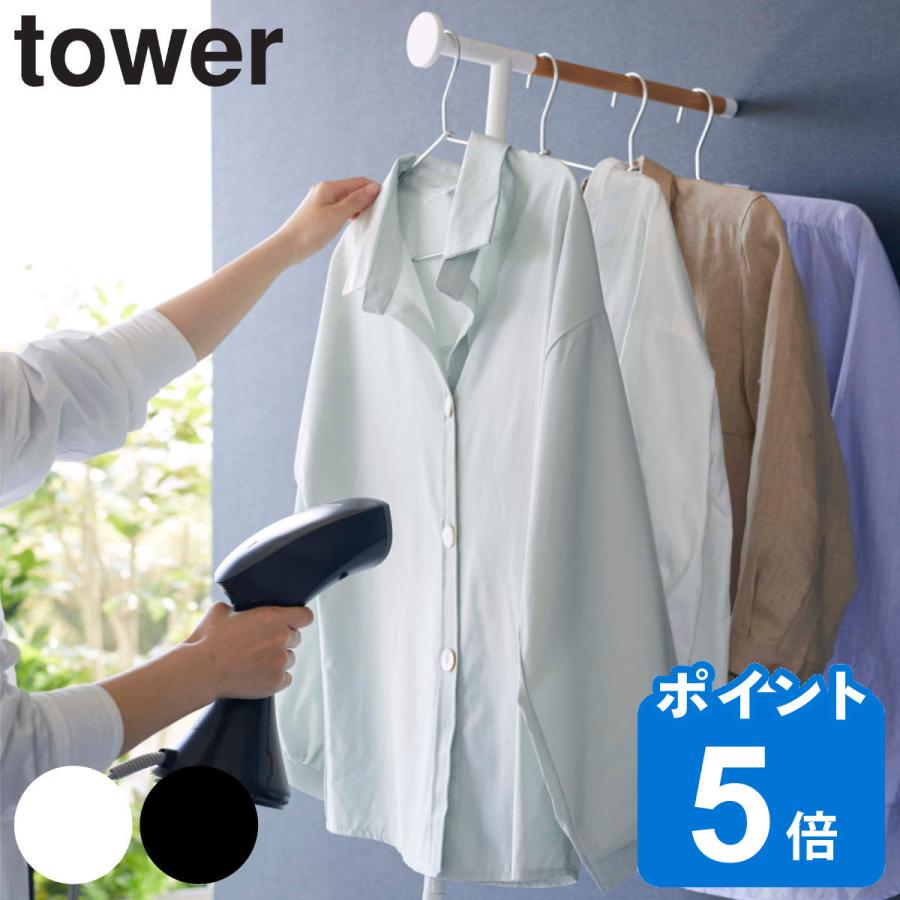 tower 衣類スチーマー用アイロン掛けハンガー タワー （ 山崎実業