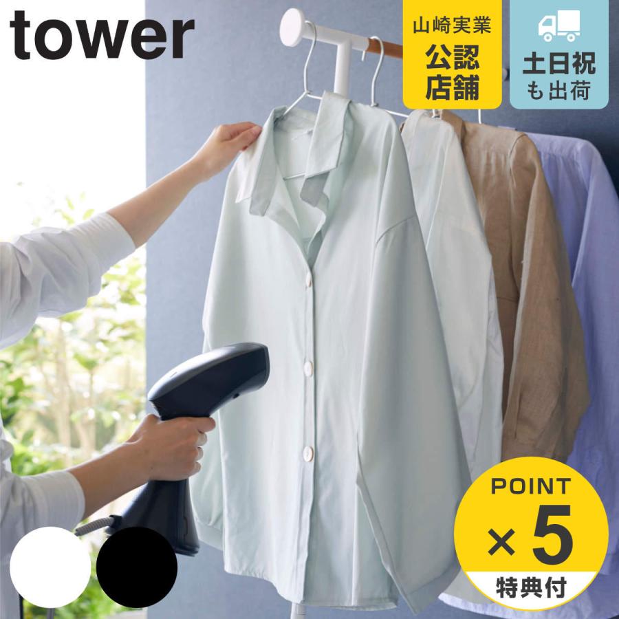 tower 特典付き 山崎実業 衣類スチーマーアイロン掛けハンガー タワー