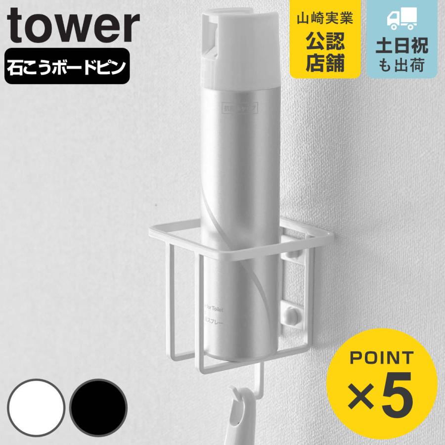 【Ｂ】雨雫様お取り置き tower 山崎実業 ウォールスプレーボトルホルダー タワー