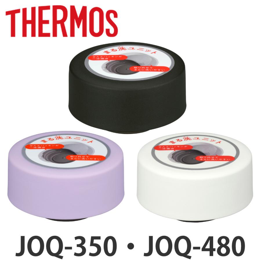 キャップユニット サーモス JOQ せんユニット （ THERMOS 真空断熱ケータイマグ用 蓋 キャップ パーツ ）