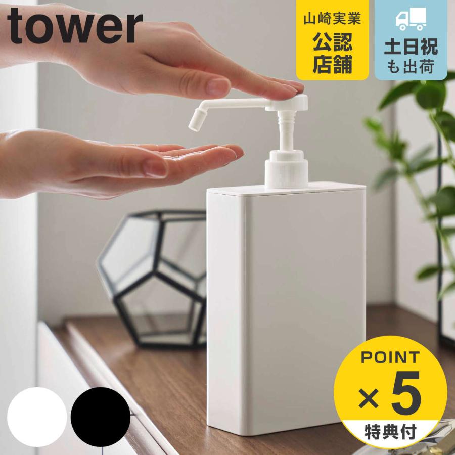 tower 特典付き 山崎実業 アルコール除菌スプレーボトル tower 特典付き 山崎実業 アルコール除菌スプレーボトル