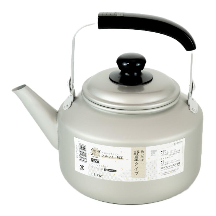 和平フレイズ ケトル 3.3L アルマイト加工 和づつみ （ ガス火対応 直