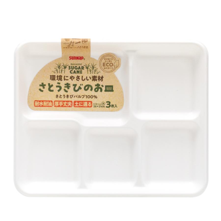 サンナップ（SUNNAP） 紙皿 3枚入 仕切り付 大サイズ さとうきびのお皿
