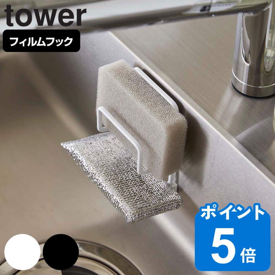tower 山崎実業 フィルムフックスポンジホルダー タワー ダブル