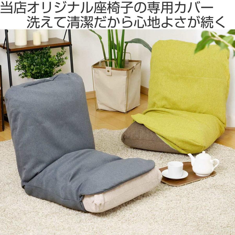 座椅子カバー 当店オリジナル商品 専用 （ ファブリック 替えカバー 