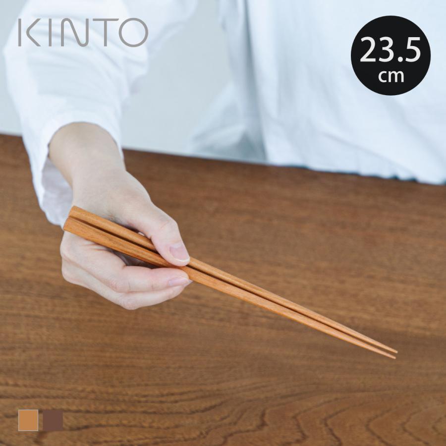 KINTO（キントー） HIBI 箸 235mm （ 23.5cm ヒビ 木製 お箸 はし おは