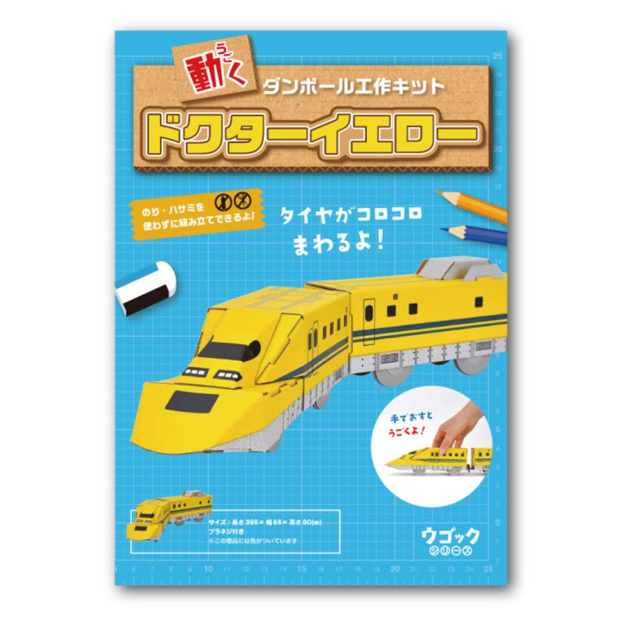 hacomo 工作キット ダンボール ウゴック ドクターイエロー 難易度4