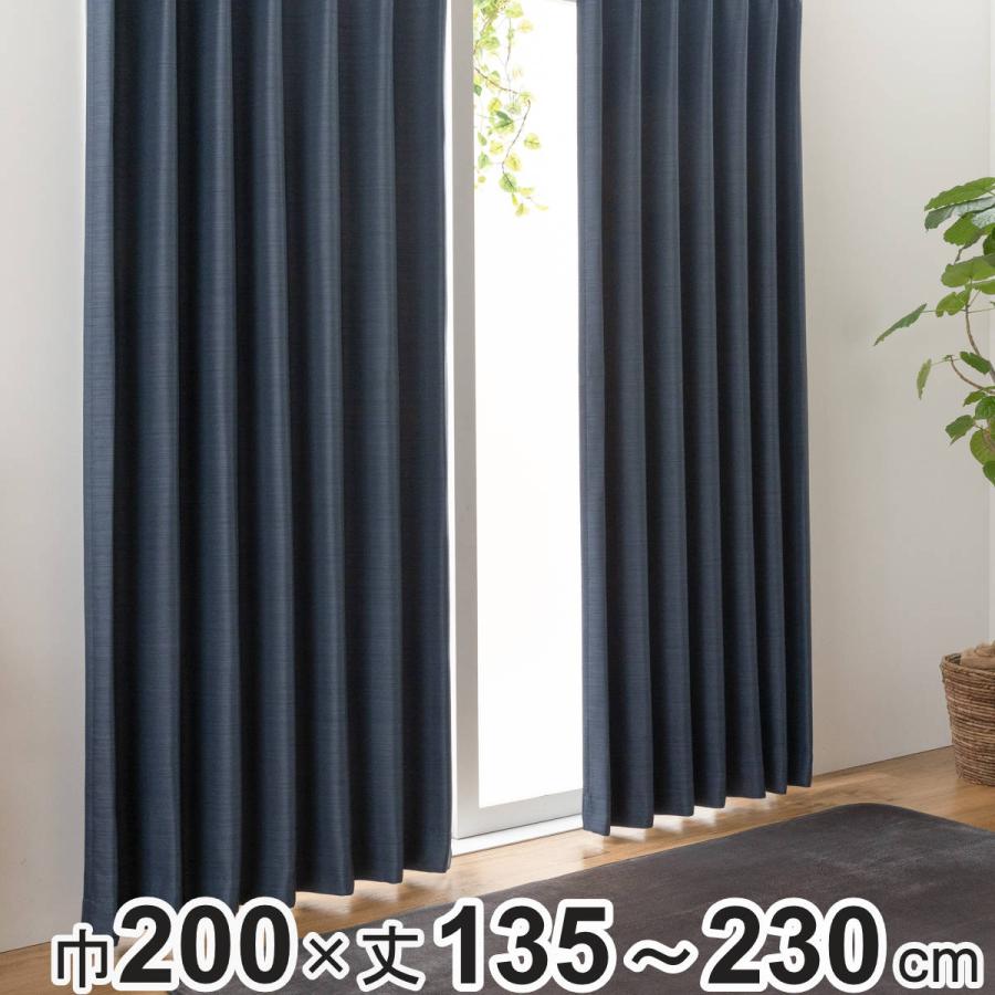 ユニベール（UNIVERS） 遮光カーテン 3級遮光 200cm×135〜230cm 形状