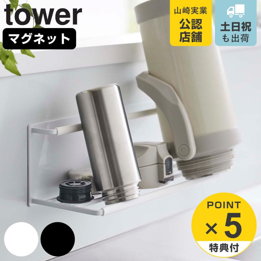 tower 特典付き 山崎実業 マグネットワイドジャグボトルホルダー