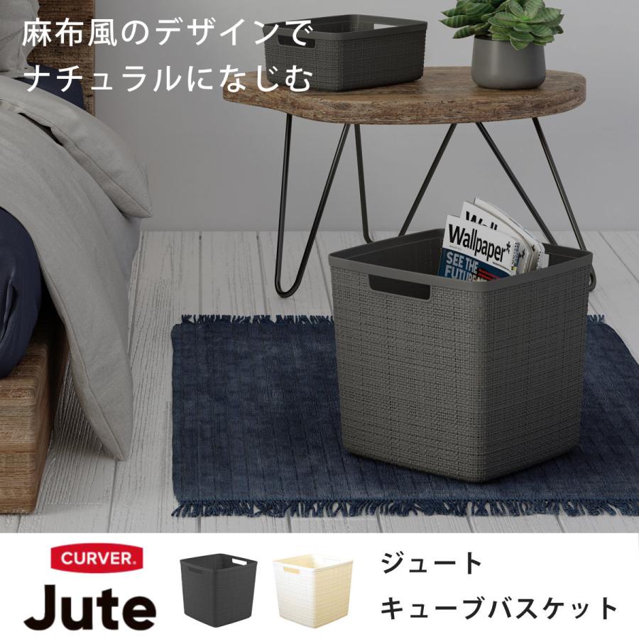 藤栄 ランドリーバスケット CURVER ジュート キューブボックス 藤栄 ランドリーバスケット CURVER ジュート キューブボックス