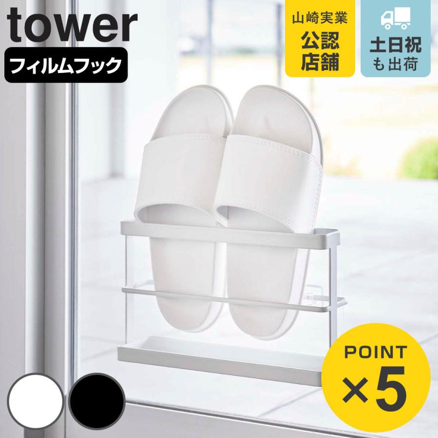 山崎実業 tower ツーウェイベランダスリッパラック タワー トレー付き （ 4903208076289 タワーシリーズ 2WAY フィルムフック スリッパラック 吸着 ）（Yahoo!・リビングート ヤフー店）