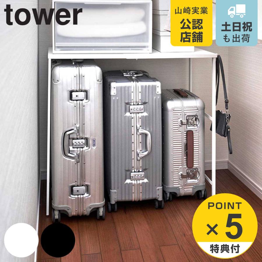 tower 特典付き 山崎実業 伸縮キャリーケース上ラック タワー tower 特典付き 山崎実業 伸縮キャリーケース上ラック タワー