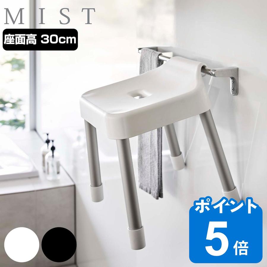 山崎実業 MIST 引っ掛け風呂イス ミスト SH 30 風呂イス 30cm