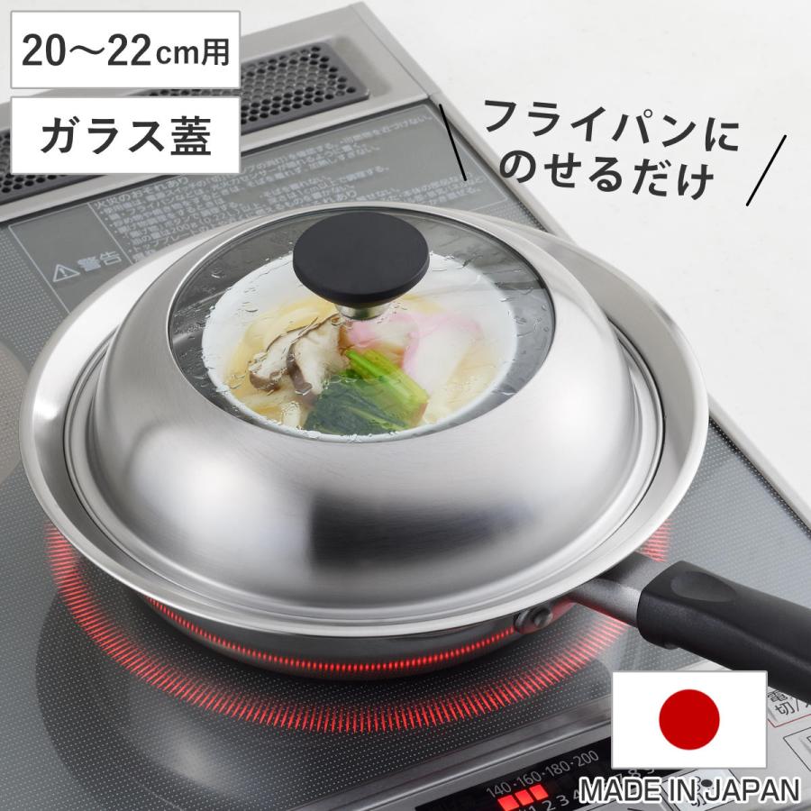 ヨシカワ フライパン用蒸し器 20〜22cm用 ガラス蓋付き 日本製