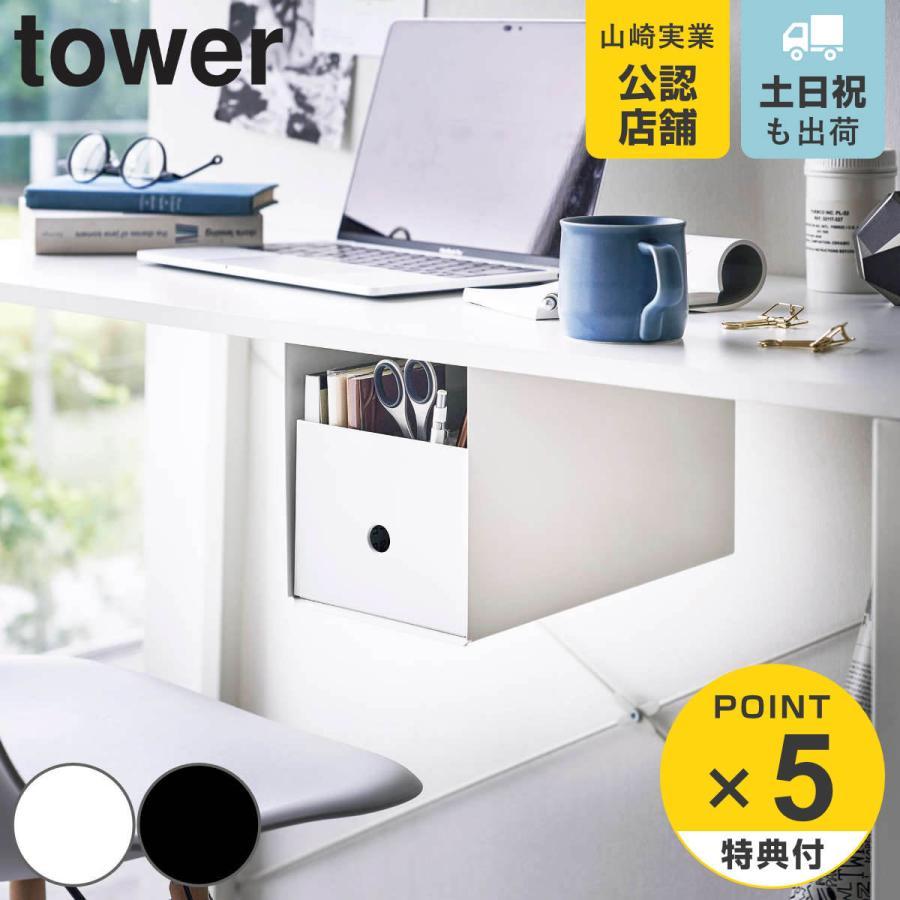 tower 特典付き 山崎実業 テーブル下収納ボックスラック タワー