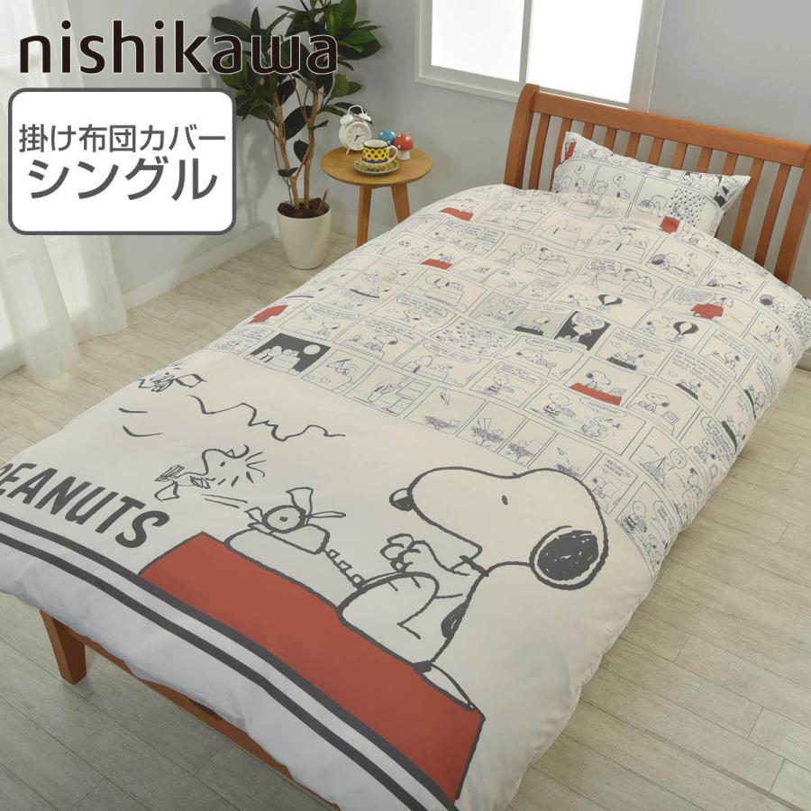 西川 掛け布団カバー シングル ドッグハウス PEANUTS スヌーピー 西川 掛け布団カバー シングル ドッグハウス PEANUTS スヌーピー