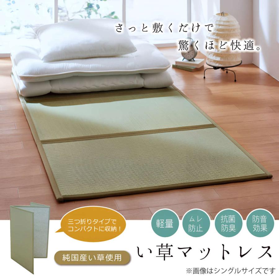 イケヒコ マットレス ダブル 三つ折り い草 置き畳 国産 『い草 