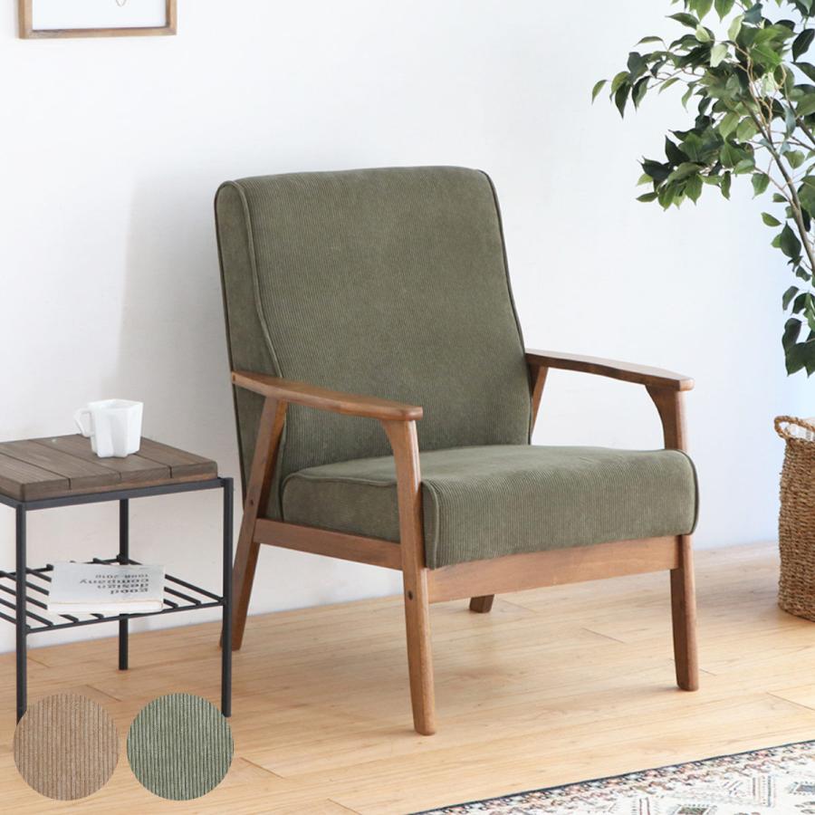 ソファ 一人掛け 天然木肘付き コーデュロイ カントリー調 幅66cm （ 1