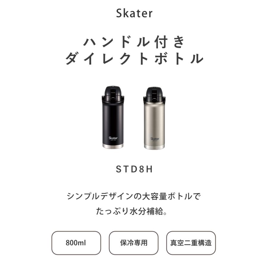 スケーター 水筒 800ml ハンドル付ダイレクトボトル 保冷専用 （ 保冷