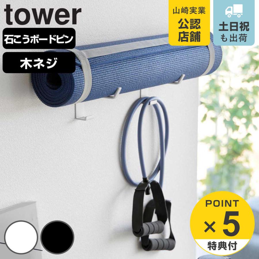 tower 特典付き 山崎実業 石こうボード壁対応ウォールヨガマット tower 特典付き 山崎実業 石こうボード壁対応ウォールヨガマット