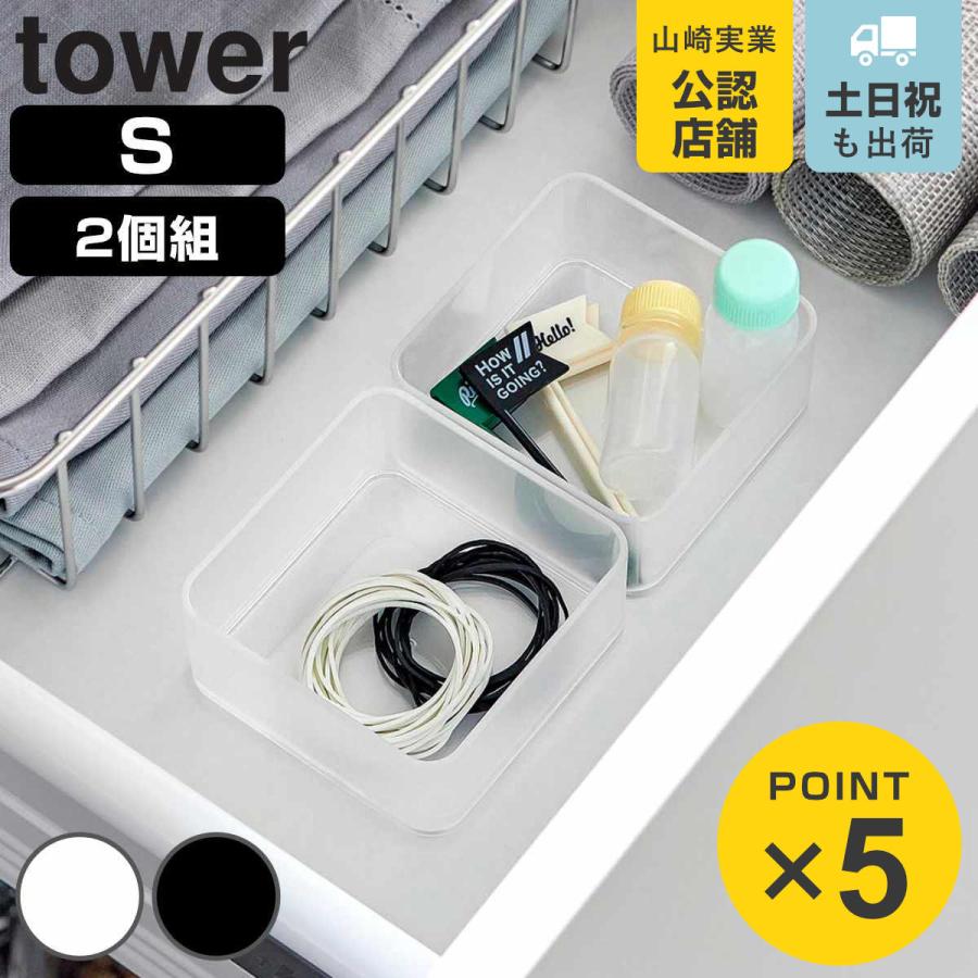 tower 山崎実業 底がクリア 縦横重ねられる引き出し整理収納 tower 山崎実業 底がクリア 縦横重ねられる引き出し整理収納