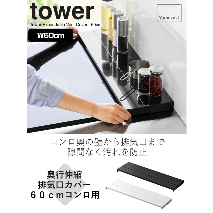 特典付き 山崎実業 tower 奥行伸縮排気口カバー タワー 60cmコンロ用 （ タワーシリーズ 排気口カバー 伸縮式 幅60cm コンロ用 フラット ）｜livingut｜04