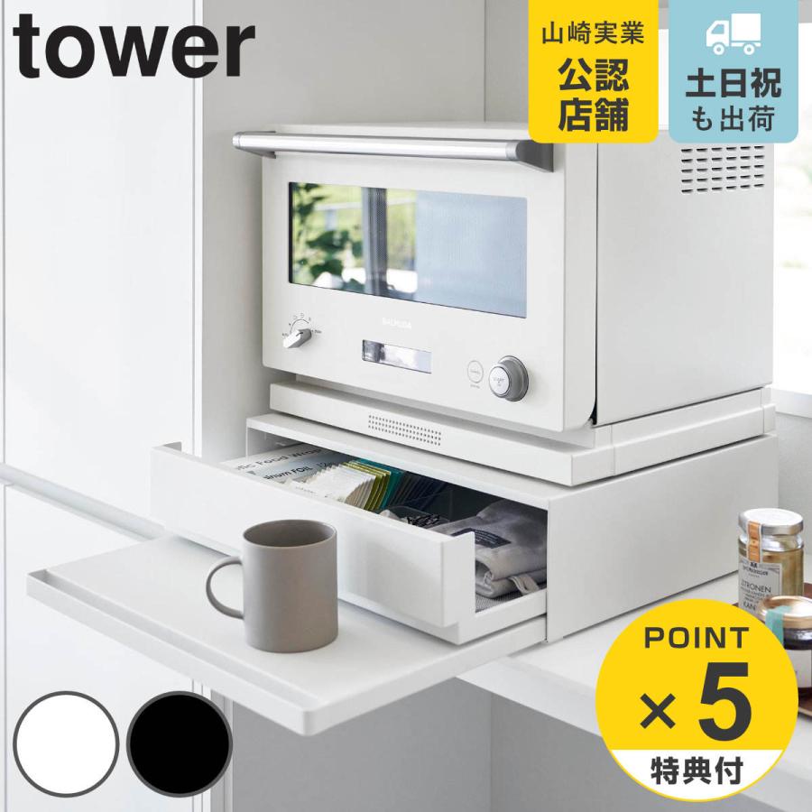 tower 特典付き 山崎実業 ツーウェイ キッチン家電下引き出し tower 特典付き 山崎実業 ツーウェイ キッチン家電下引き出し