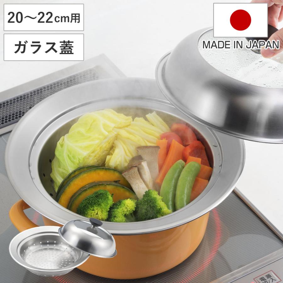 ヨシカワ お鍋用蒸し器 20〜22cm用 ガラス蓋付き 日本製 ヨシカワ お鍋用蒸し器 20〜22cm用 ガラス蓋付き 日本製