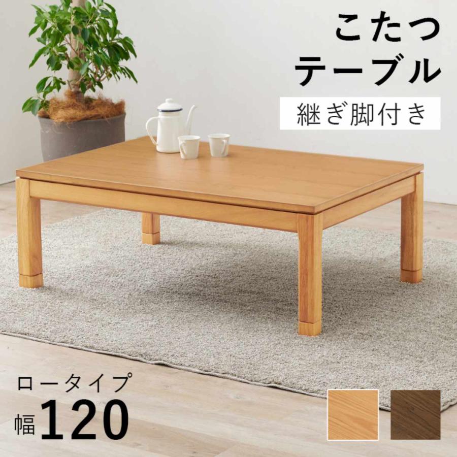 こたつ テーブル おしゃれ 高さ調節 ロータイプ コード収納 長方形 幅120cm （ 奥行80cm 高さ 38cm 43cm 継ぎ脚 コタツ こたつテーブル 1年中 使える 天然木 木製 和モダン 薄型ファン ） こたつ テーブル おしゃれ 高さ調節 ロータイプ コード収納 長方形 幅