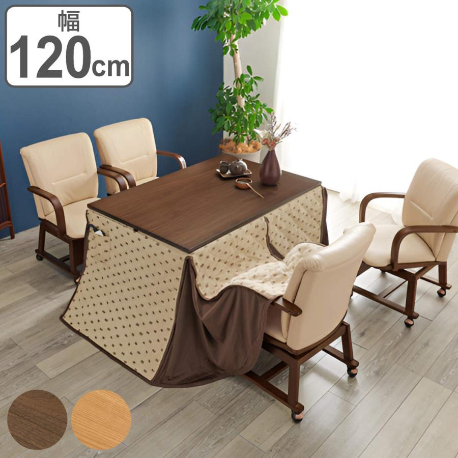 こたつ6点セット テーブル 幅120cm 布団 チェア4脚 キャスター付き ハイタイプ おしゃれ 長方形 （ コタツ ダイニングセット 4人掛け ダイニング こたつ 高さ調節 継ぎ脚 こたつ布団 回転 椅子 ダイニングチェア 1年中 使える ） HAGiHARA（萩原） こたつ6点セット テーブル 幅120cm 布団 チェア4脚